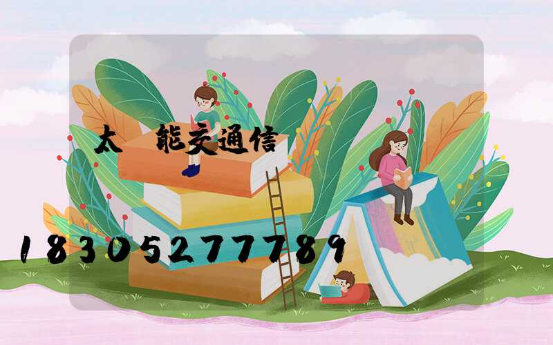 太陽能交通信號燈