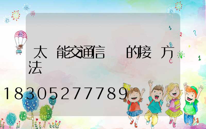 太陽能交通信號燈的接線方法