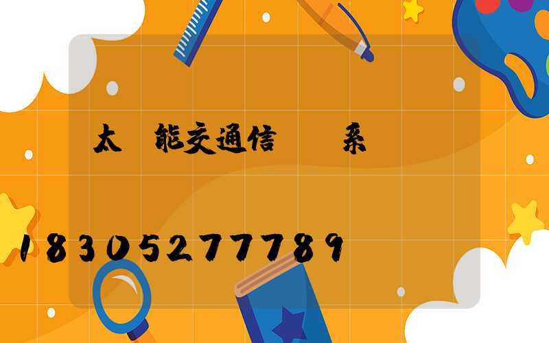 太陽能交通信號燈系統(tǒng)