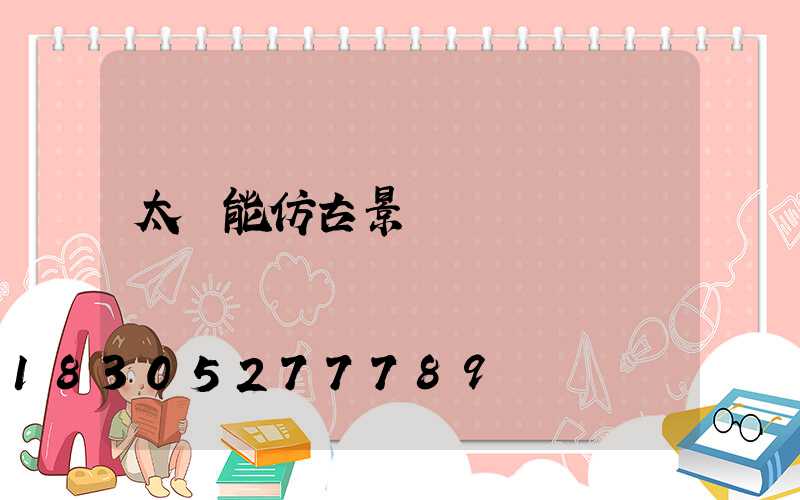 太陽能仿古景觀燈