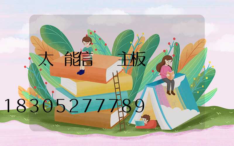 太陽能信號燈主板