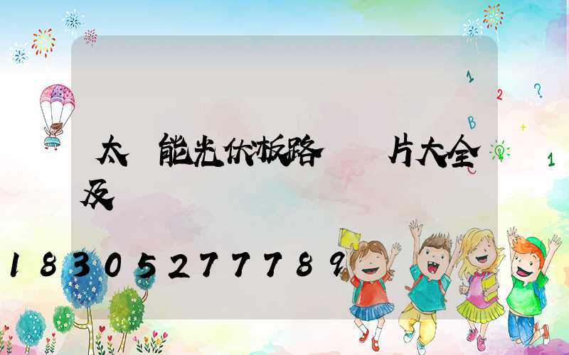 太陽能光伏板路燈圖片大全及價錢