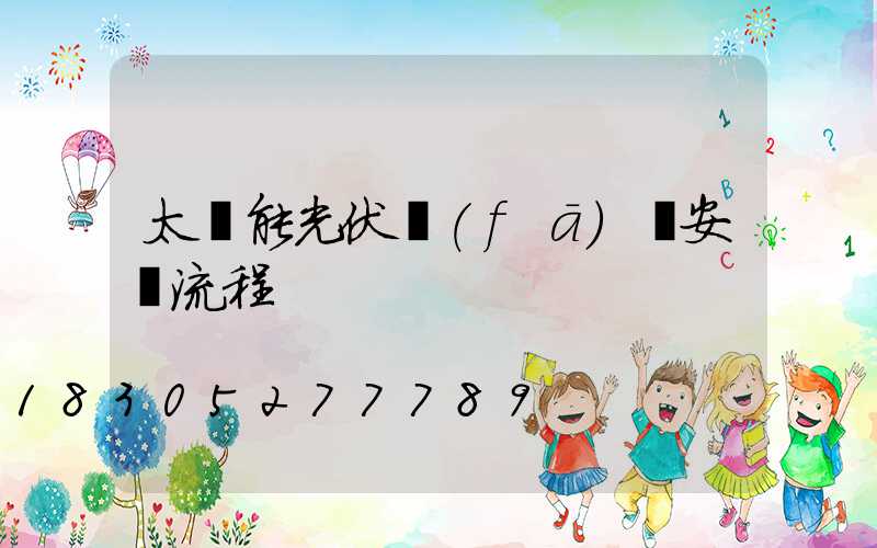 太陽能光伏發(fā)電安裝流程