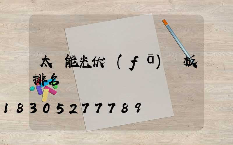 太陽能光伏發(fā)電板排名