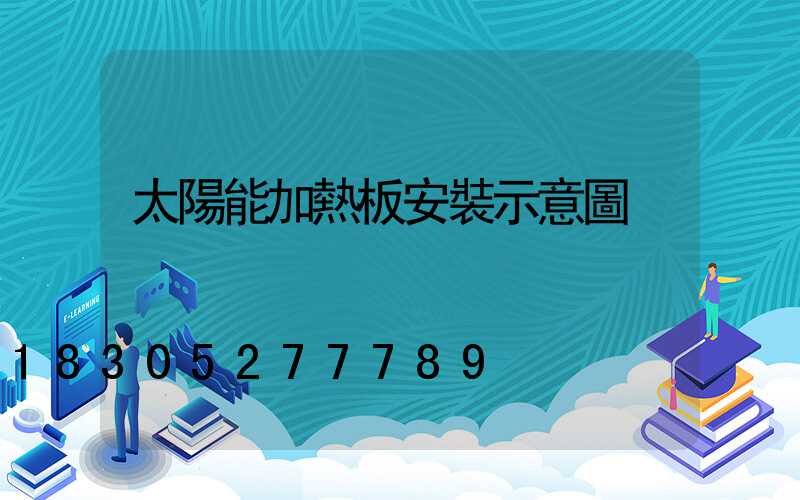 太陽能加熱板安裝示意圖