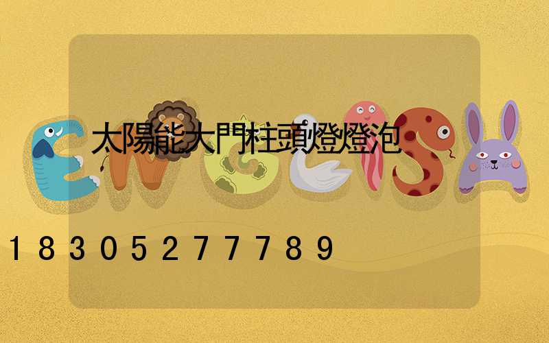 太陽能大門柱頭燈燈泡