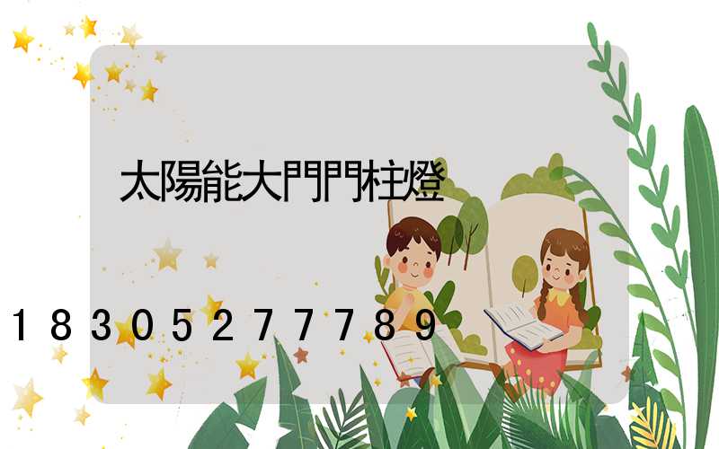 太陽能大門門柱燈