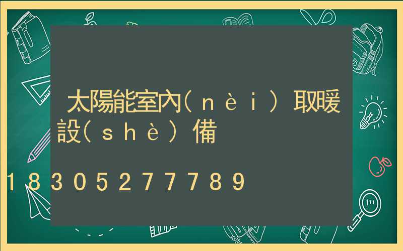 太陽能室內(nèi)取暖設(shè)備