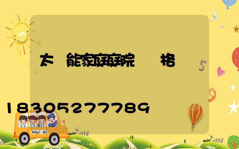 太陽能家庭庭院燈價格