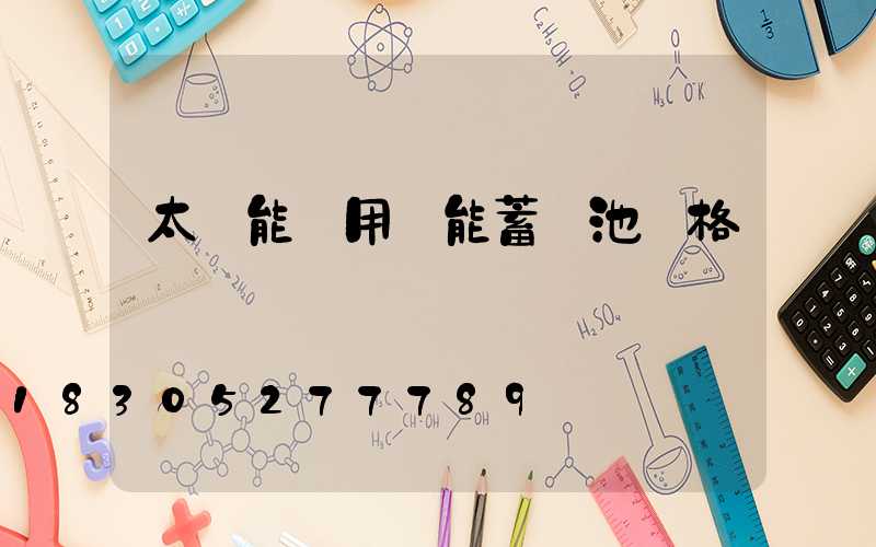 太陽能專用儲能蓄電池價格