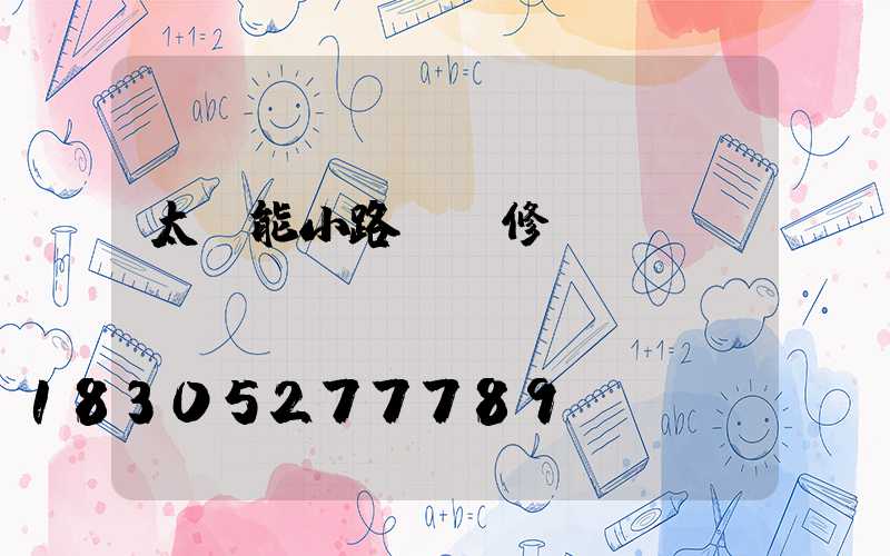 太陽能小路燈維修