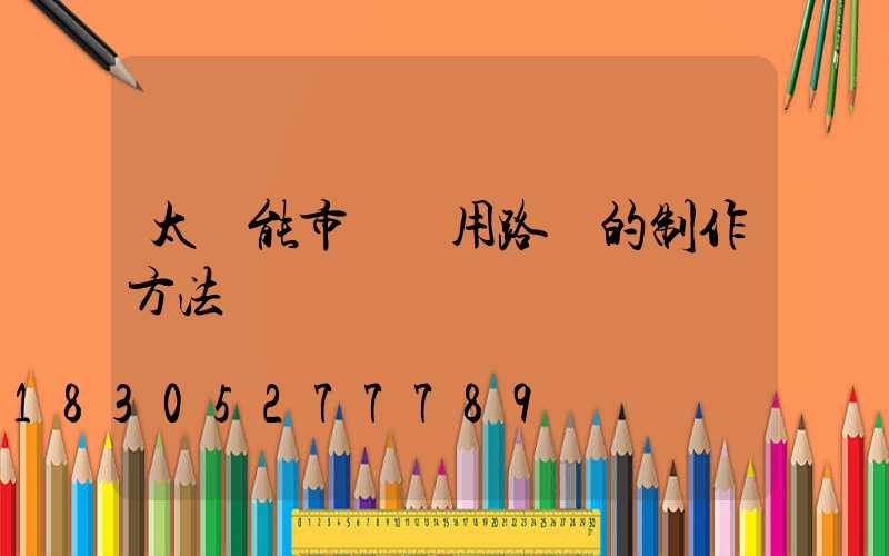 太陽能市電兩用路燈的制作方法