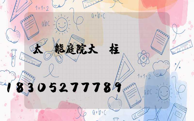 太陽能庭院大門柱燈