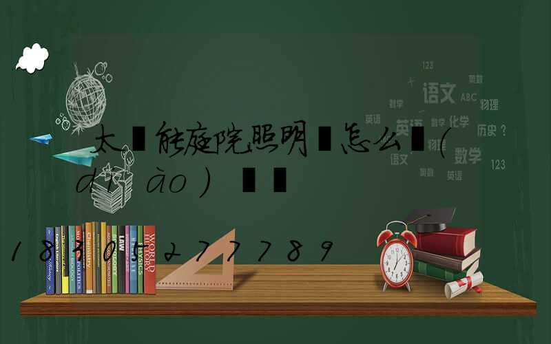 太陽能庭院照明燈怎么調(diào)時間