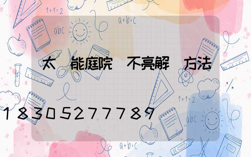 太陽能庭院燈不亮解決方法