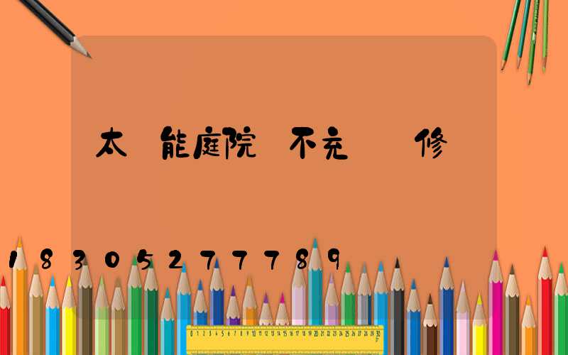 太陽能庭院燈不充電維修