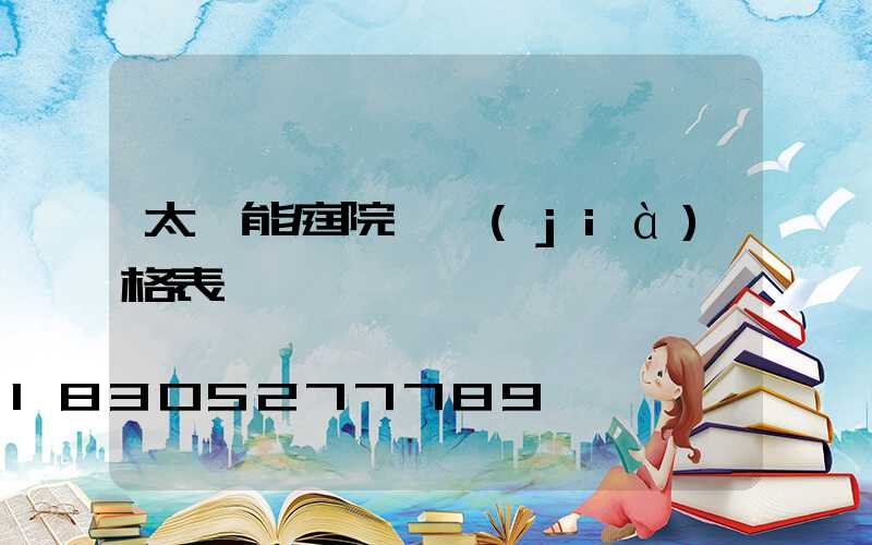 太陽能庭院燈價(jià)格表