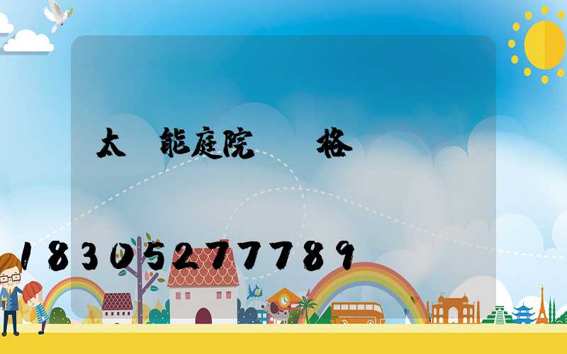 太陽能庭院燈價格