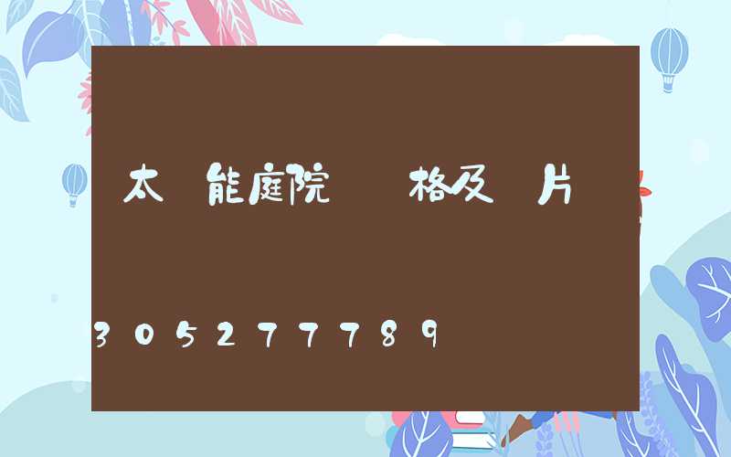 太陽能庭院燈價格及圖片