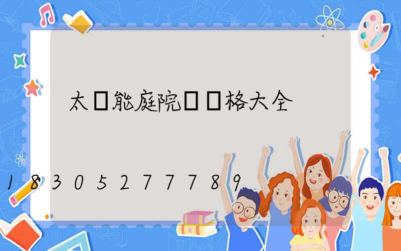 太陽能庭院燈價格大全