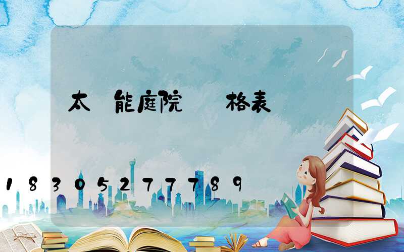 太陽能庭院燈價格表