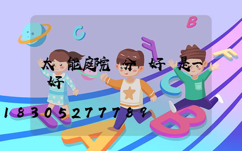 太陽能庭院燈分體好還是一體好