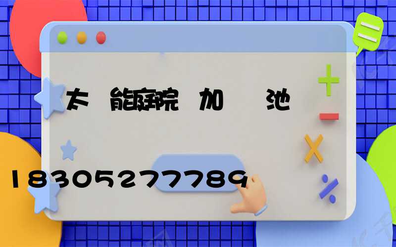 太陽能庭院燈加裝電池