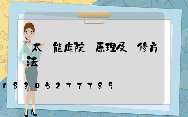 太陽能庭院燈原理及維修方法
