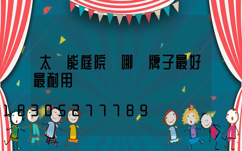 太陽能庭院燈哪個牌子最好最耐用