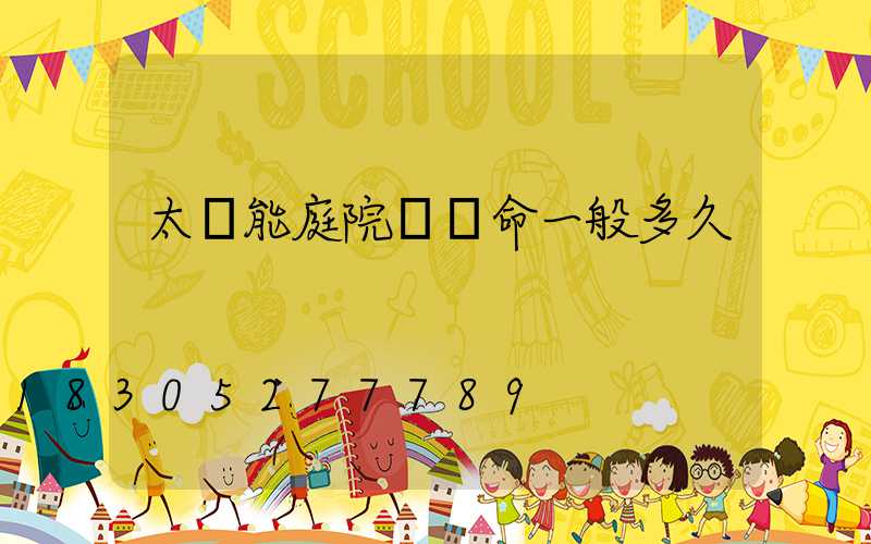 太陽能庭院燈壽命一般多久