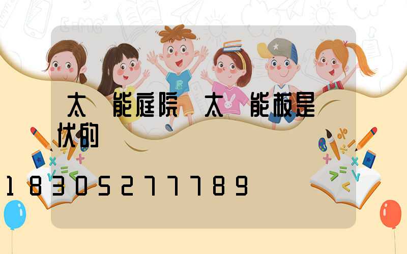 太陽能庭院燈太陽能板是幾伏的