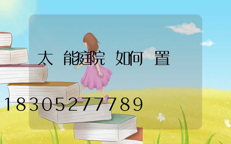 太陽能庭院燈如何設置