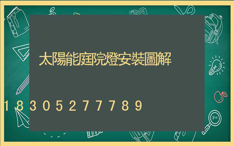 太陽能庭院燈安裝圖解