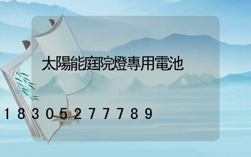 太陽能庭院燈專用電池