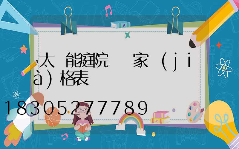 太陽能庭院燈廠家價(jià)格表