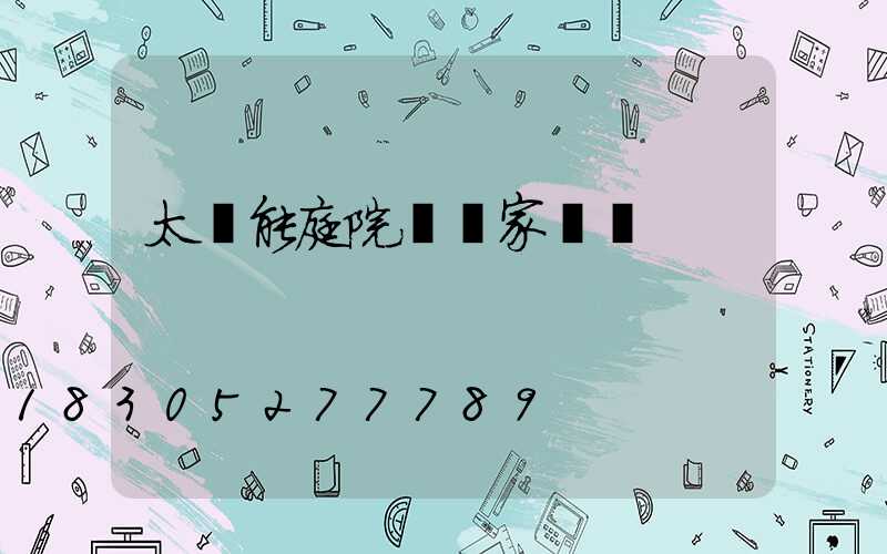 太陽能庭院燈廠家電話