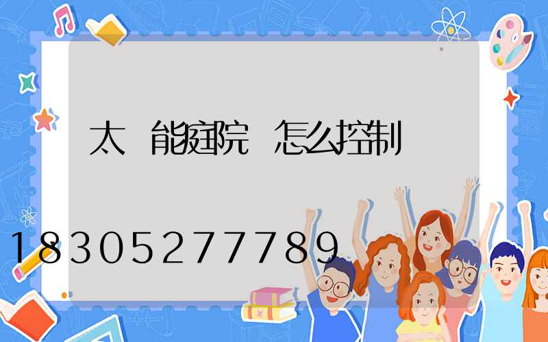 太陽能庭院燈怎么控制