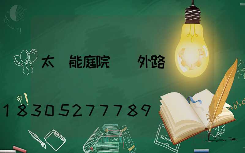 太陽能庭院燈戶外路燈