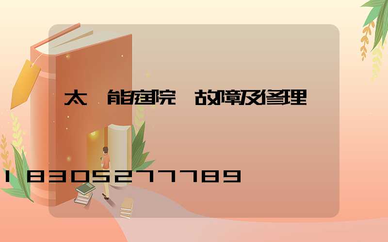 太陽能庭院燈故障及修理