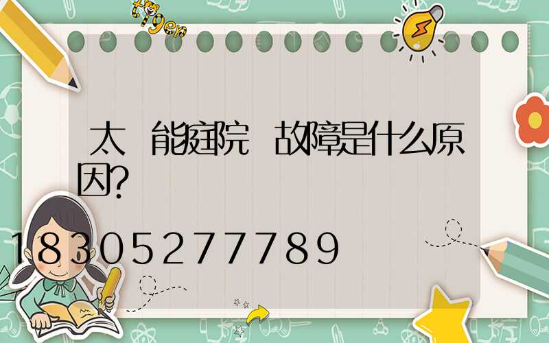 太陽能庭院燈故障是什么原因？