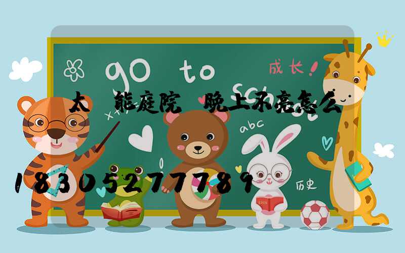 太陽能庭院燈晚上不亮怎么辦