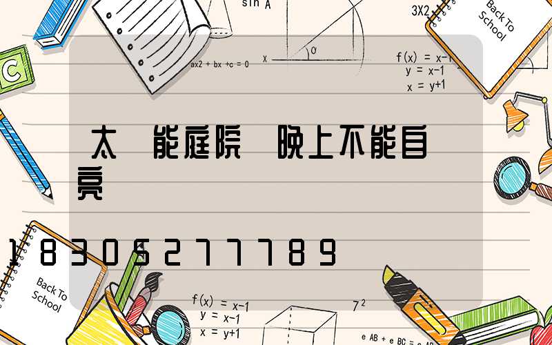 太陽能庭院燈晚上不能自動亮