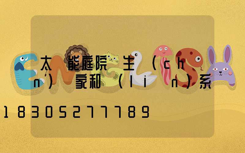 太陽能庭院燈生產(chǎn)廠家和聯(lián)系電話