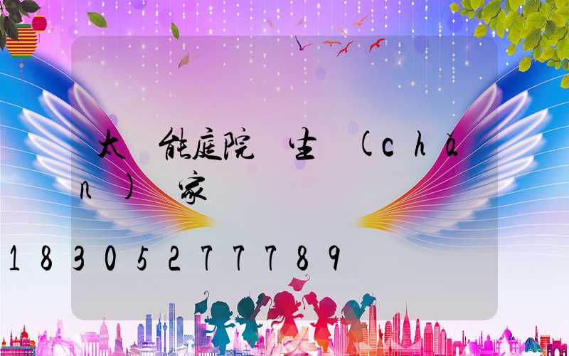 太陽能庭院燈生產(chǎn)廠家電話