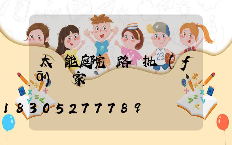 太陽能庭院燈路燈批發(fā)廠家