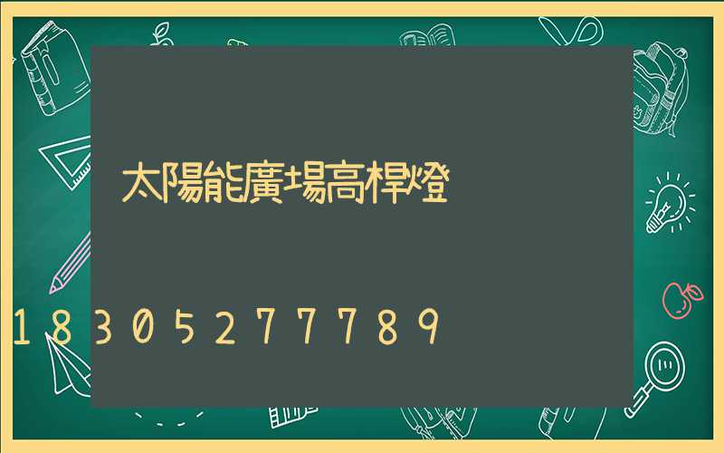 太陽能廣場高桿燈