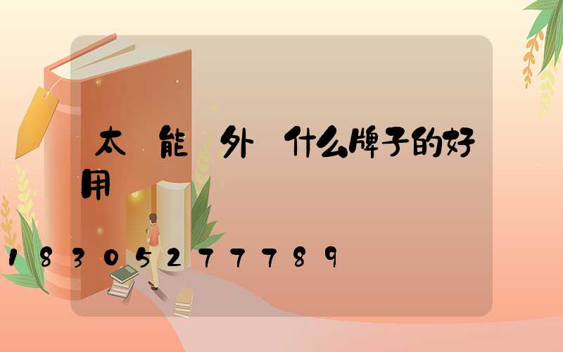 太陽能戶外燈什么牌子的好用