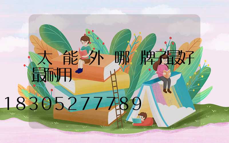 太陽能戶外燈哪個牌子最好最耐用