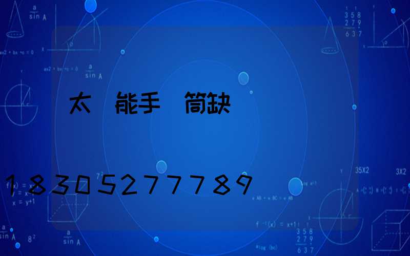 太陽能手電筒缺點