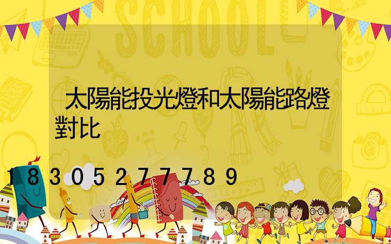 太陽能投光燈和太陽能路燈對比